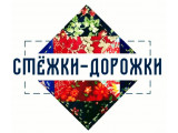 Лоскутный фестиваль "СТЁЖКИ-ДОРОЖКИ" - 2021