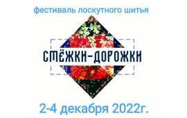  СТЁЖКИ-ДОРОЖКИ 2022